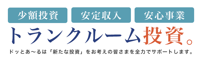 ドッとあ～るトランクルーム投資